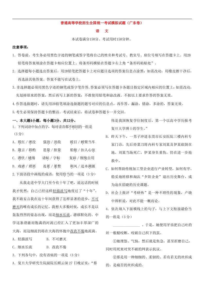 普通高等学校招生全国统一考试语文模拟试题（广东卷）