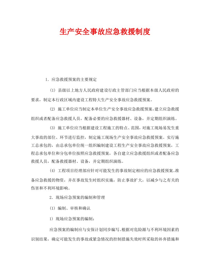 精编安全管理制度之生产安全事故应急救援制度