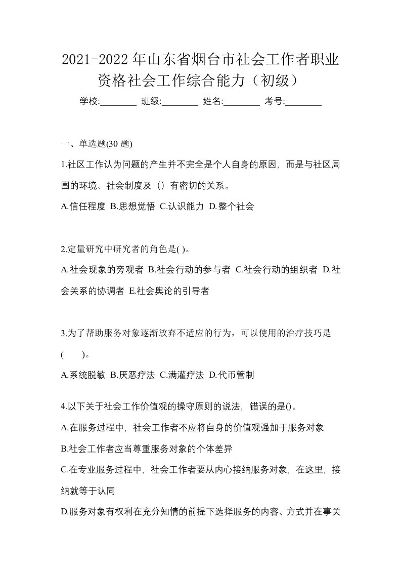 2021-2022年山东省烟台市社会工作者职业资格社会工作综合能力初级