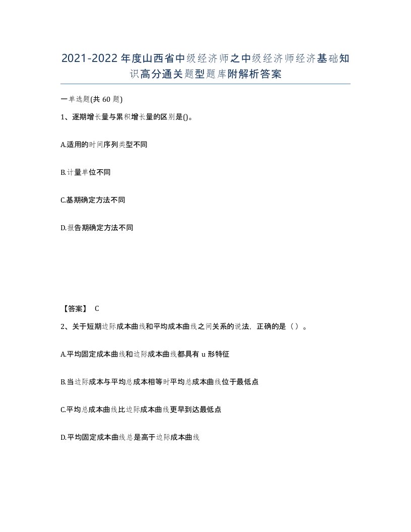 2021-2022年度山西省中级经济师之中级经济师经济基础知识高分通关题型题库附解析答案