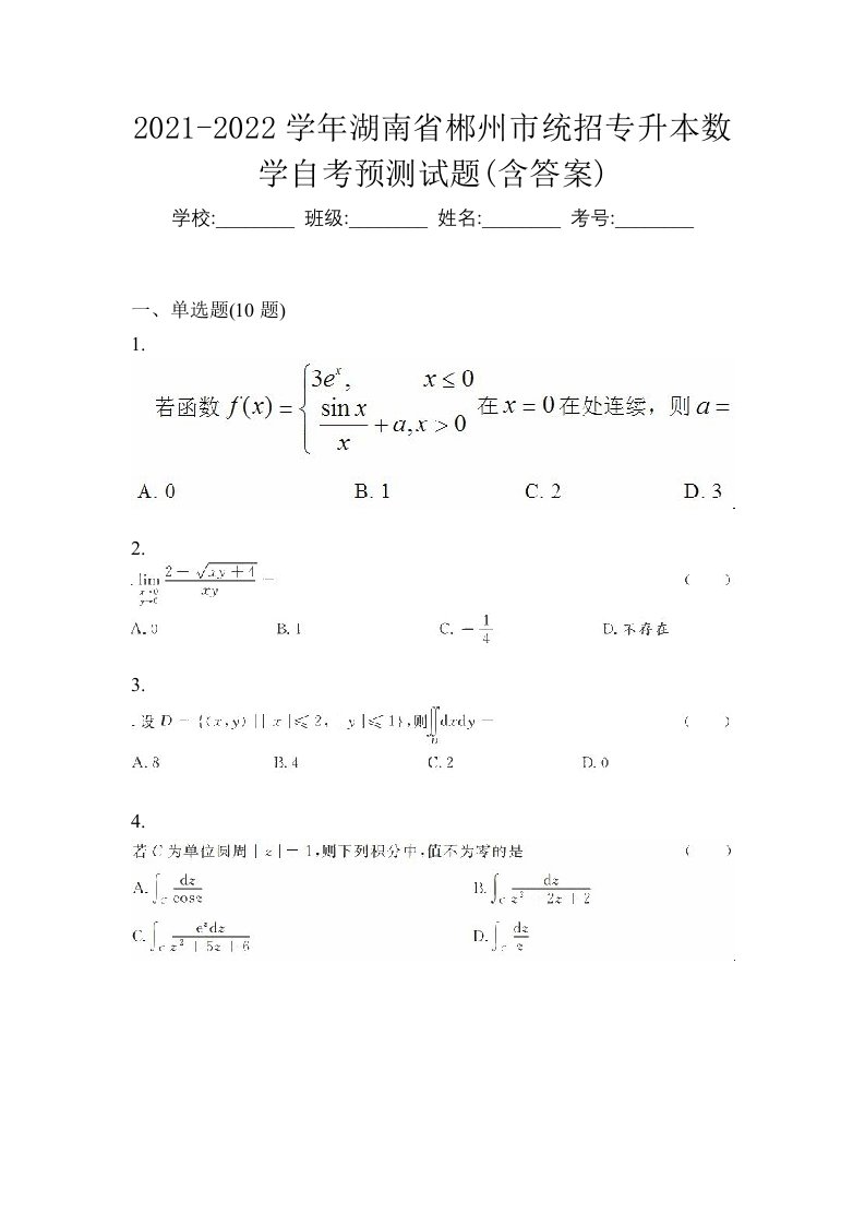 2021-2022学年湖南省郴州市统招专升本数学自考预测试题含答案