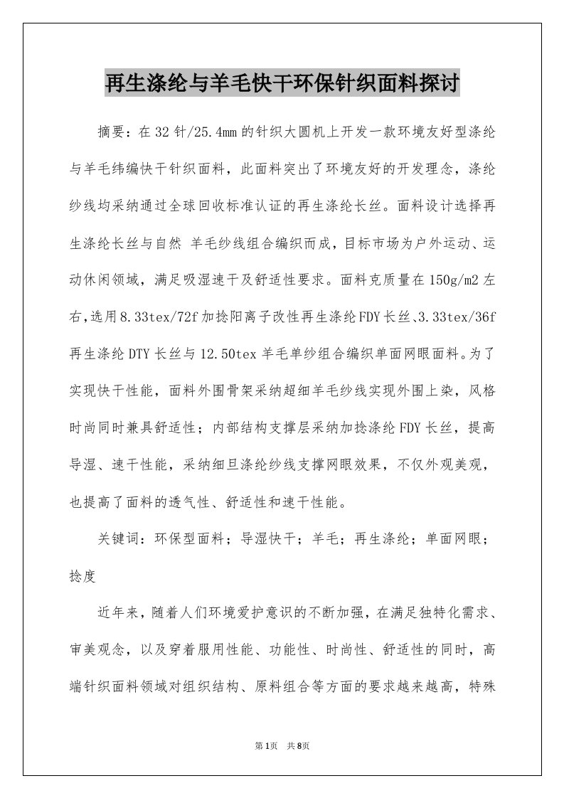 再生涤纶与羊毛快干环保针织面料探讨