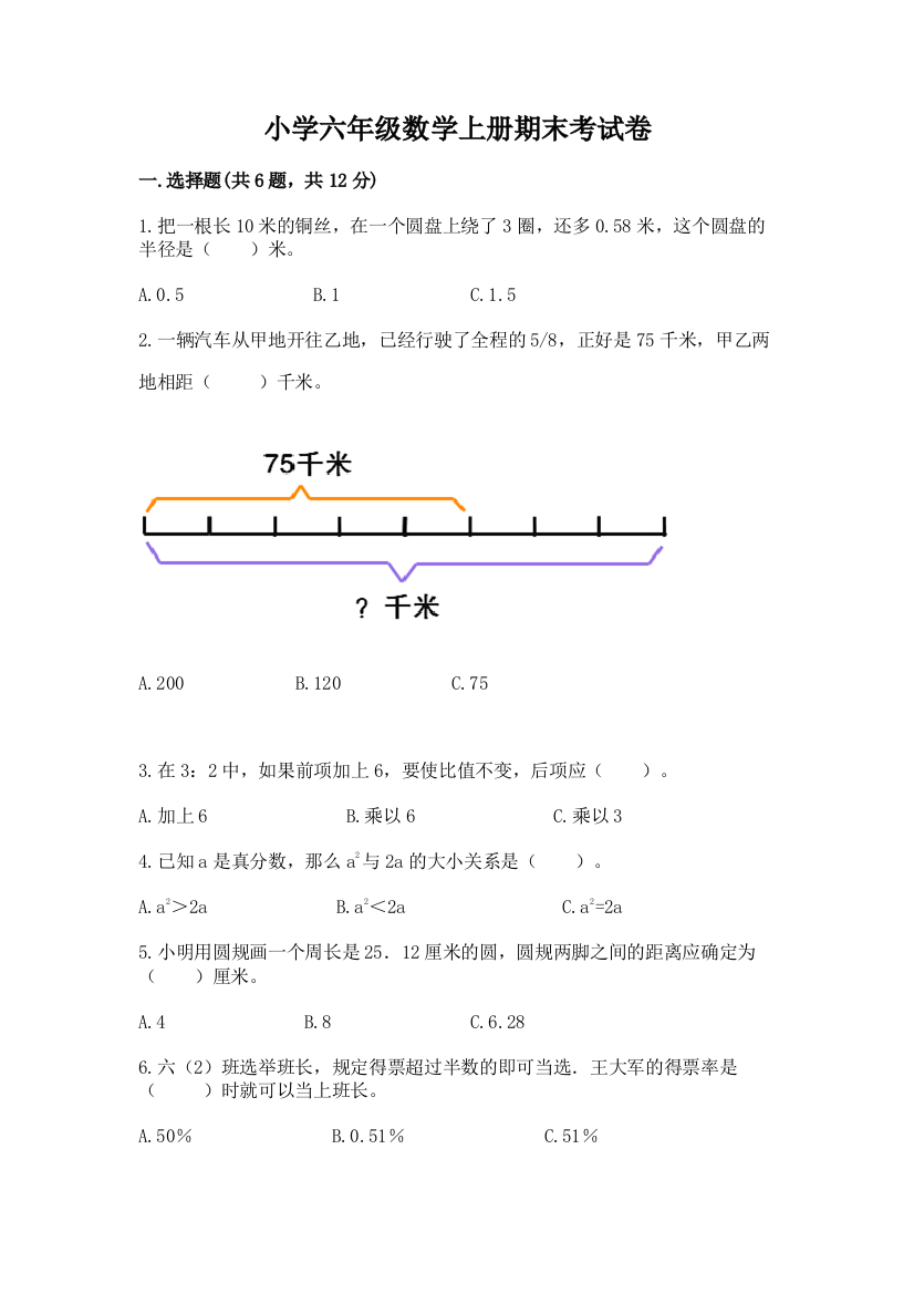 小学六年级数学上册期末考试卷附答案（模拟题）