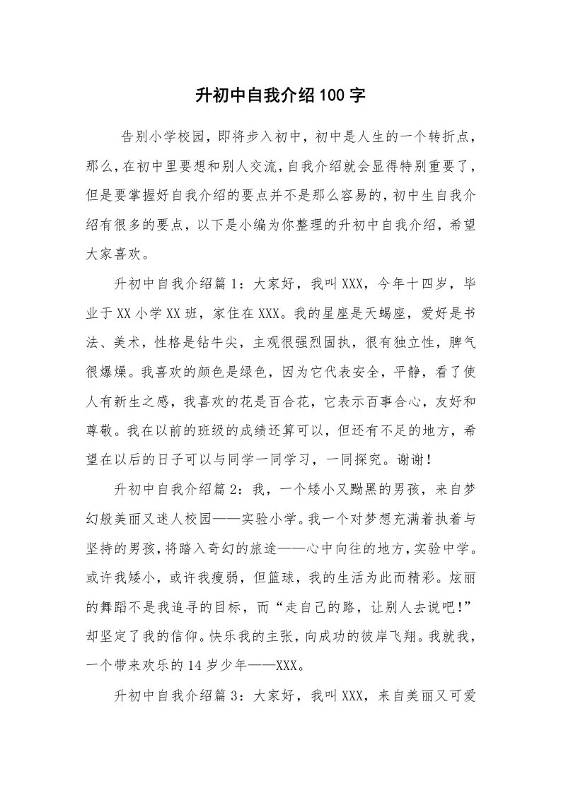 求职离职_自我介绍_升初中自我介绍100字