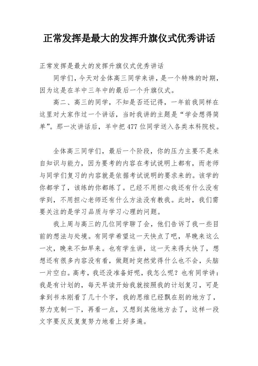 正常发挥是最大的发挥升旗仪式优秀讲话