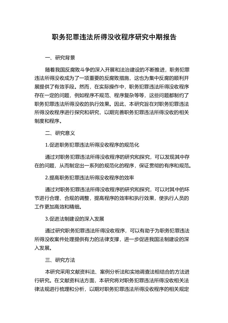 职务犯罪违法所得没收程序研究中期报告