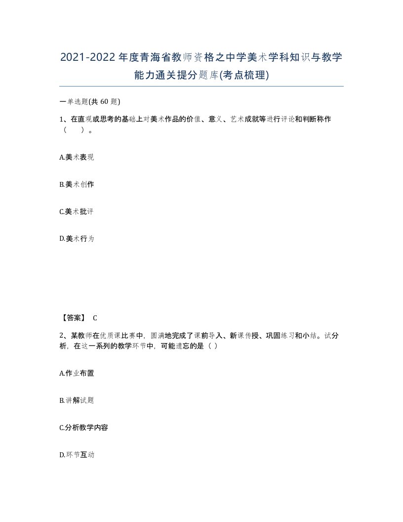 2021-2022年度青海省教师资格之中学美术学科知识与教学能力通关提分题库考点梳理