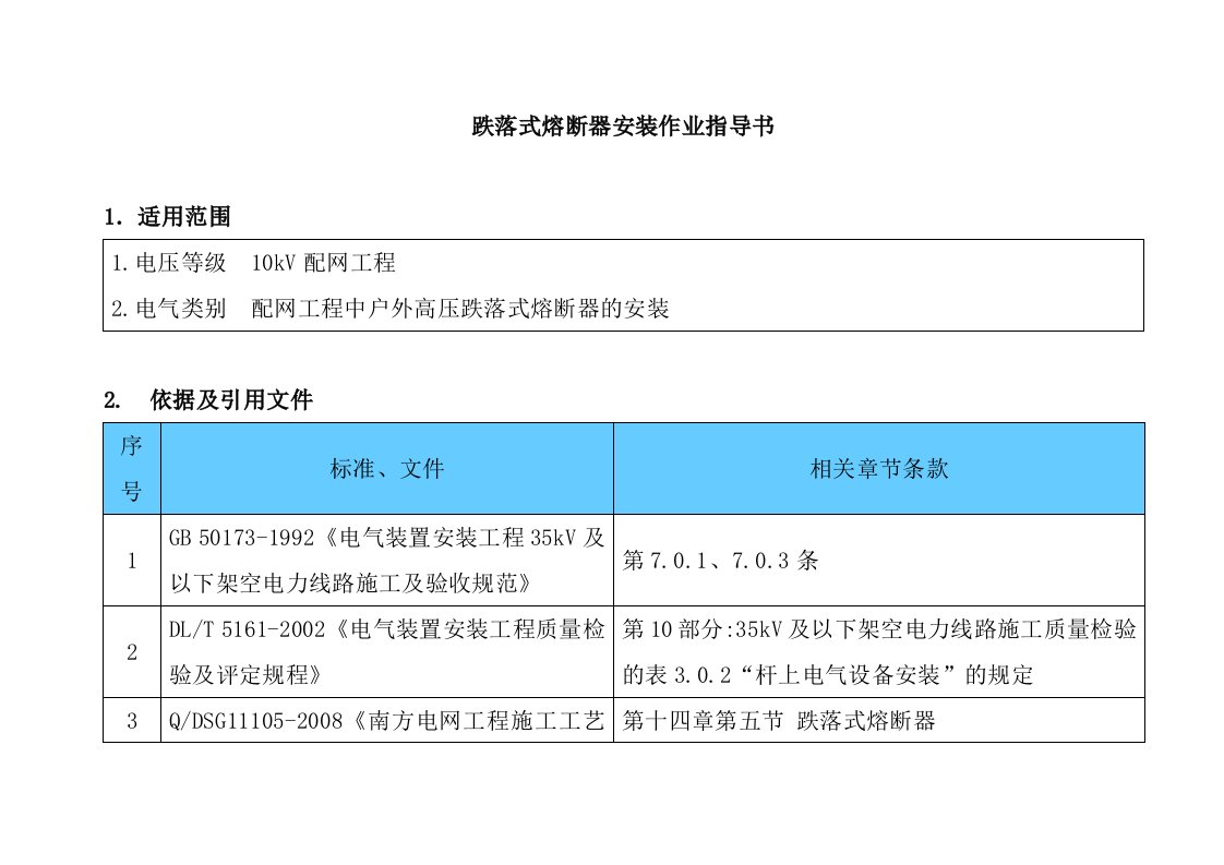 跌落式熔断器安装作业指导书