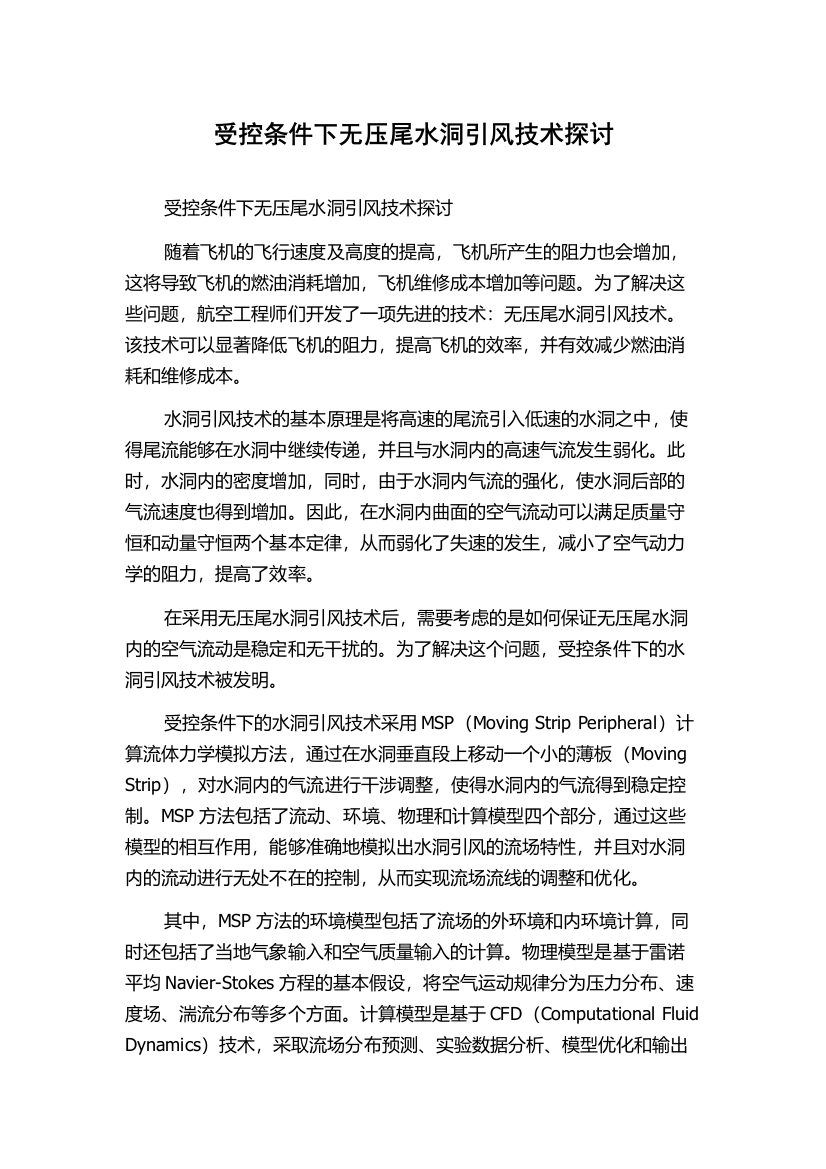 受控条件下无压尾水洞引风技术探讨