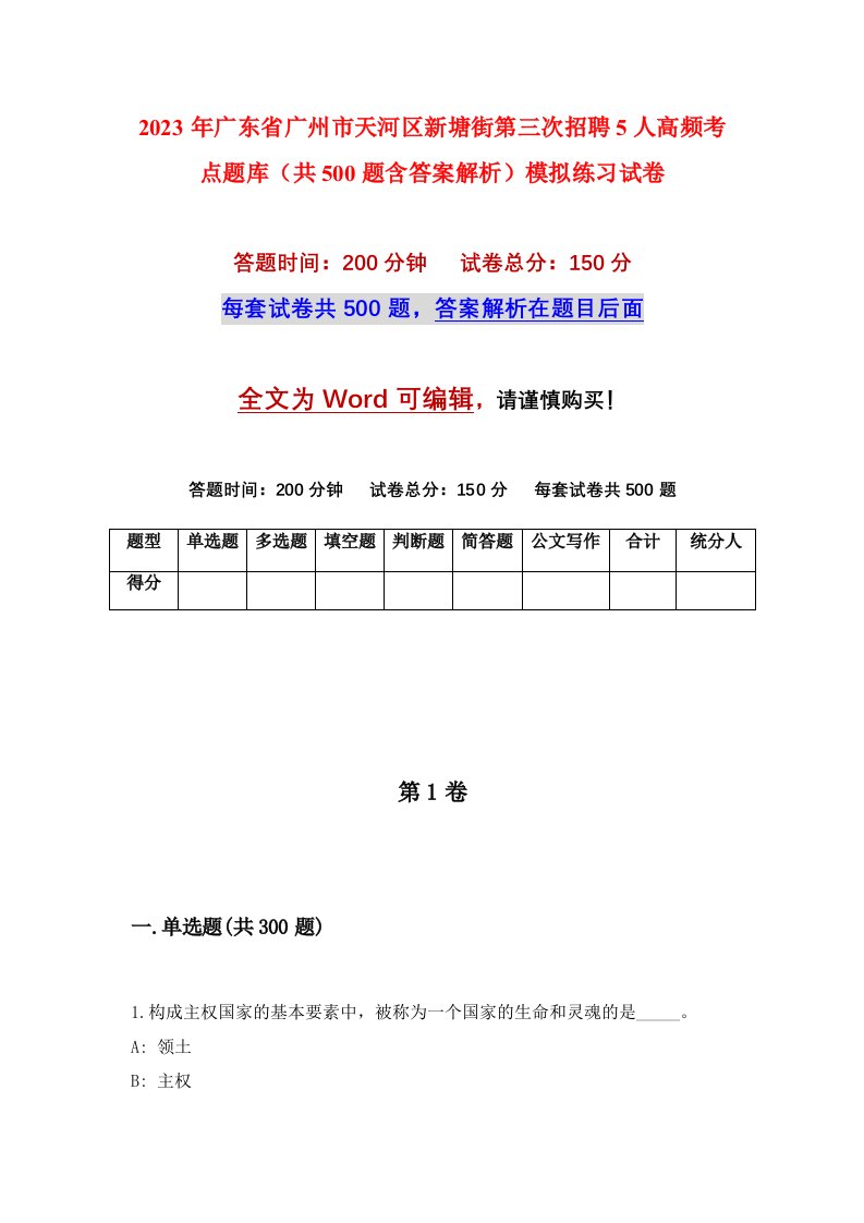 2023年广东省广州市天河区新塘街第三次招聘5人高频考点题库共500题含答案解析模拟练习试卷