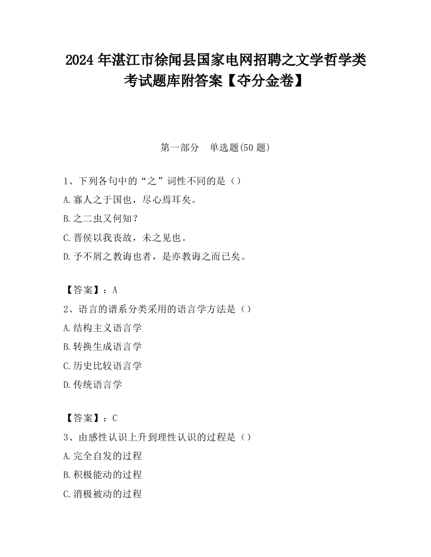 2024年湛江市徐闻县国家电网招聘之文学哲学类考试题库附答案【夺分金卷】