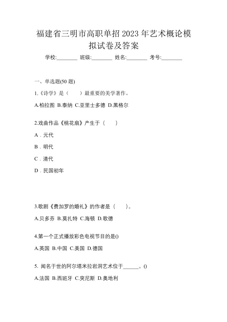 福建省三明市高职单招2023年艺术概论模拟试卷及答案