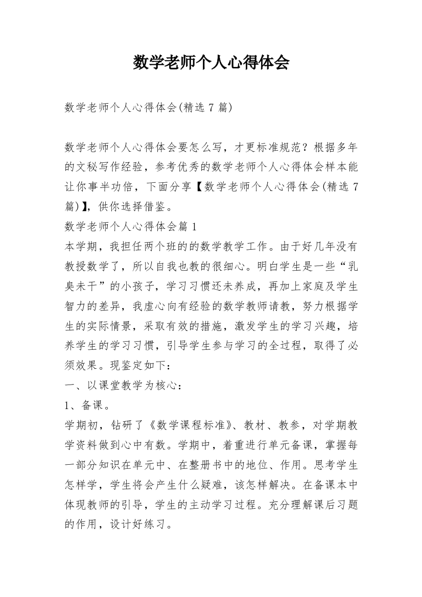 数学老师个人心得体会