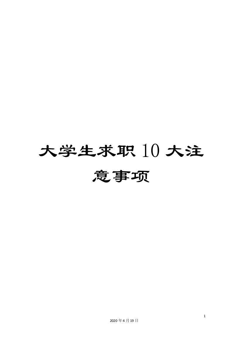 大学生求职10大注意事项