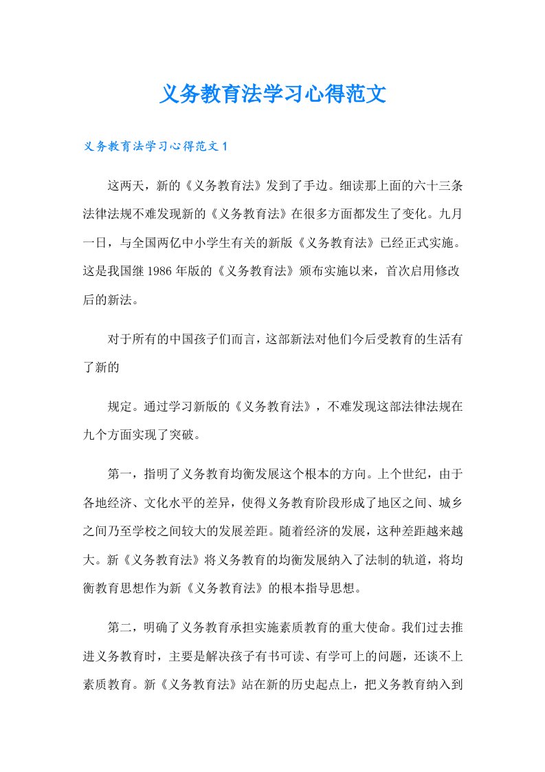 义务教育法学习心得范文