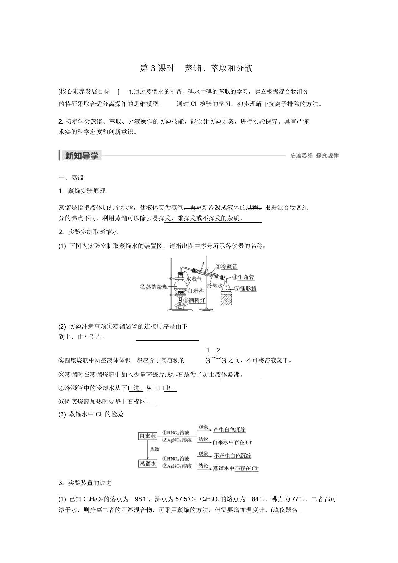 20192020学年高中化学第一章从实验学化学第一节第3课时蒸馏、萃取和分液学案新人教