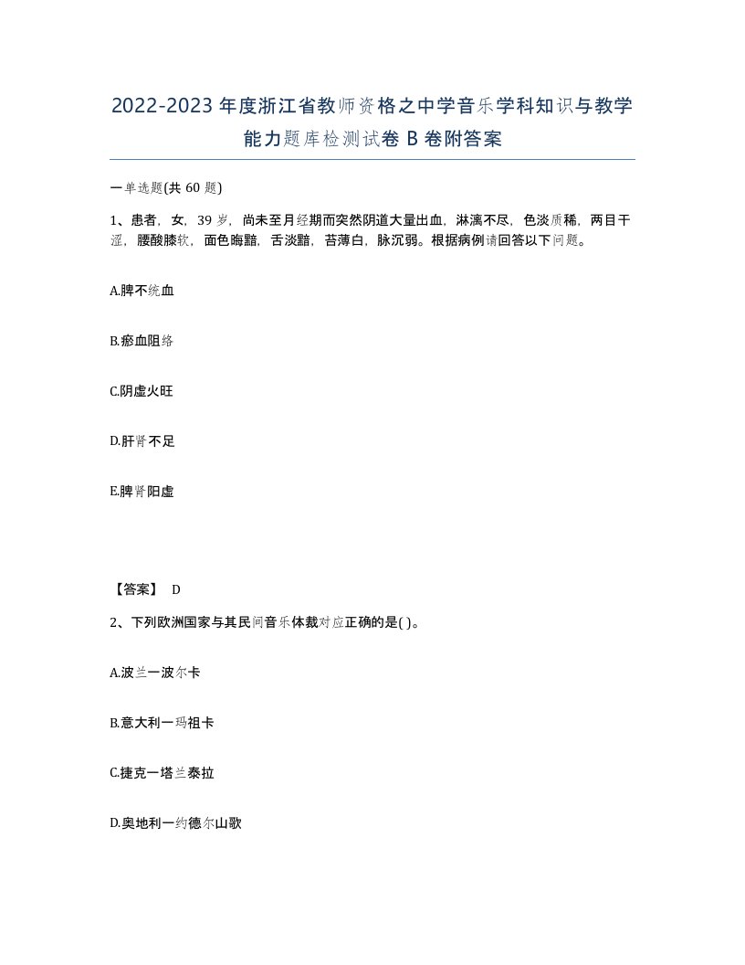 2022-2023年度浙江省教师资格之中学音乐学科知识与教学能力题库检测试卷B卷附答案