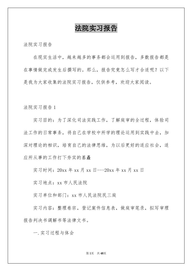 法院实习报告例文1