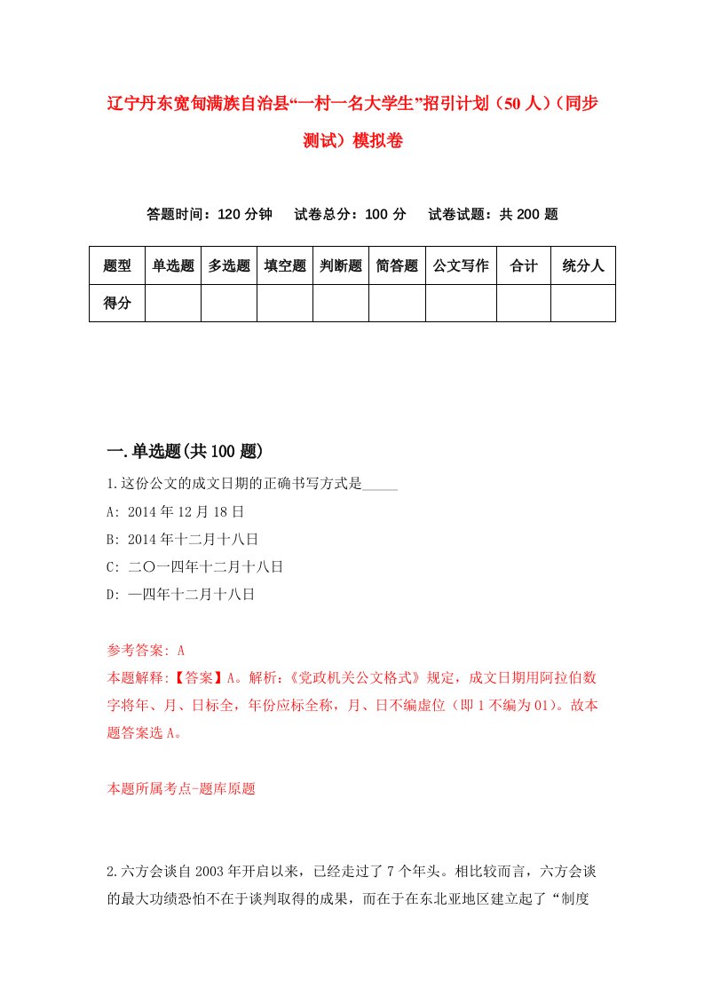 辽宁丹东宽甸满族自治县一村一名大学生招引计划50人同步测试模拟卷第18卷