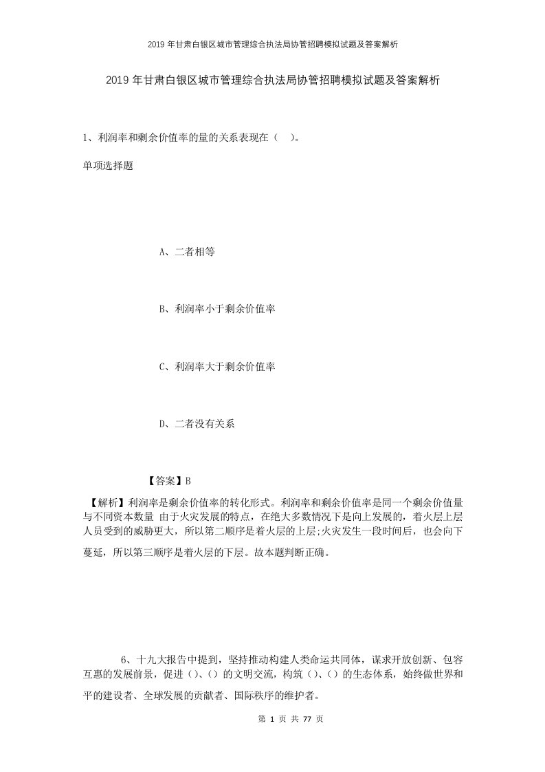 2019年甘肃白银区城市管理综合执法局协管招聘模拟试题及答案解析