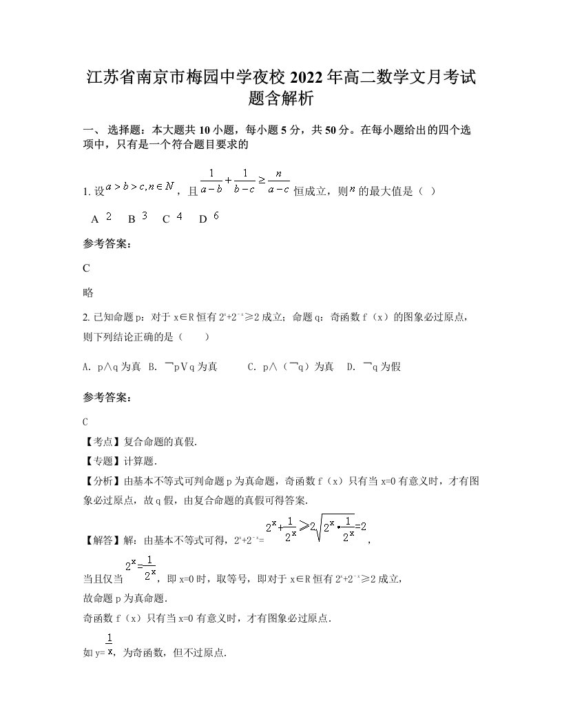 江苏省南京市梅园中学夜校2022年高二数学文月考试题含解析