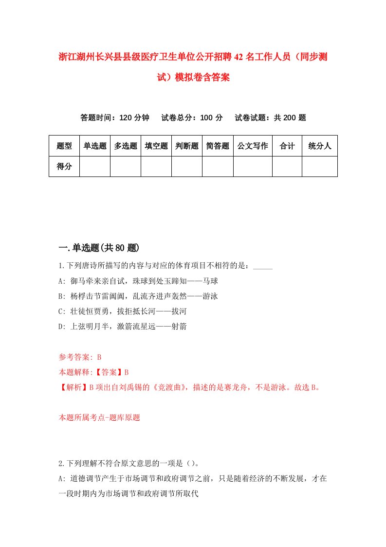 浙江湖州长兴县县级医疗卫生单位公开招聘42名工作人员同步测试模拟卷含答案5