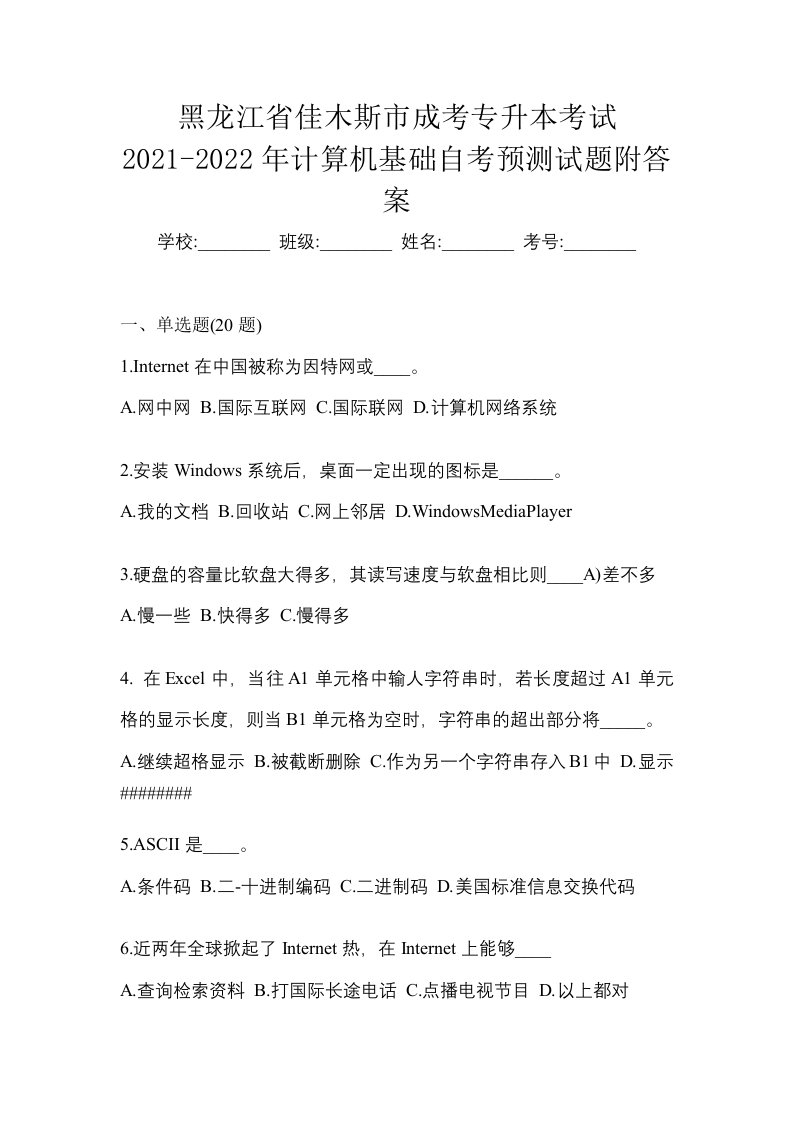 黑龙江省佳木斯市成考专升本考试2021-2022年计算机基础自考预测试题附答案