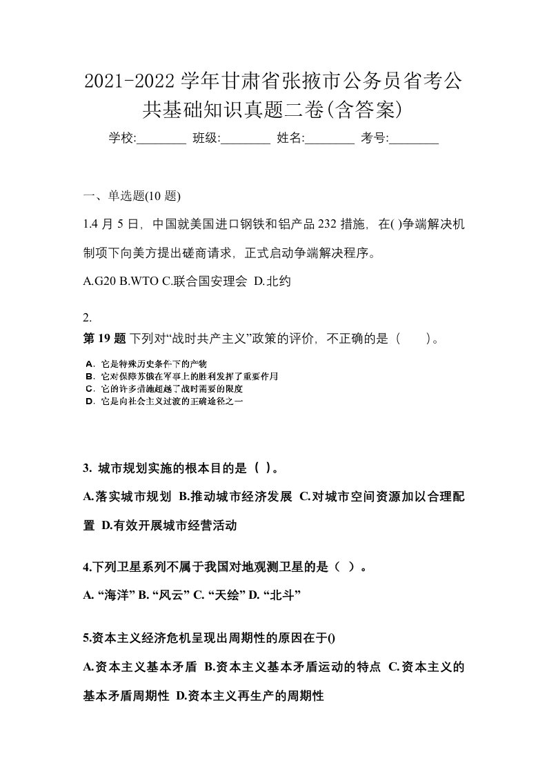 2021-2022学年甘肃省张掖市公务员省考公共基础知识真题二卷含答案