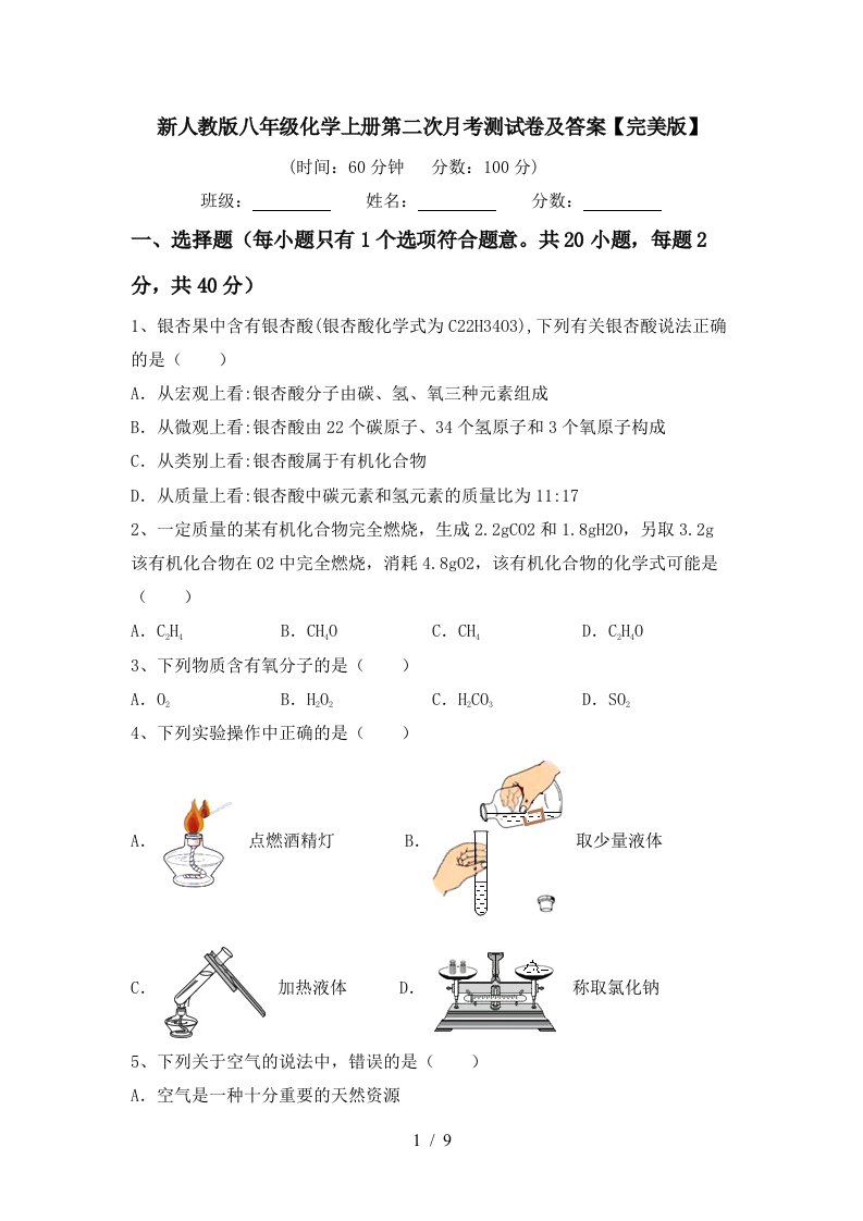 新人教版八年级化学上册第二次月考测试卷及答案完美版