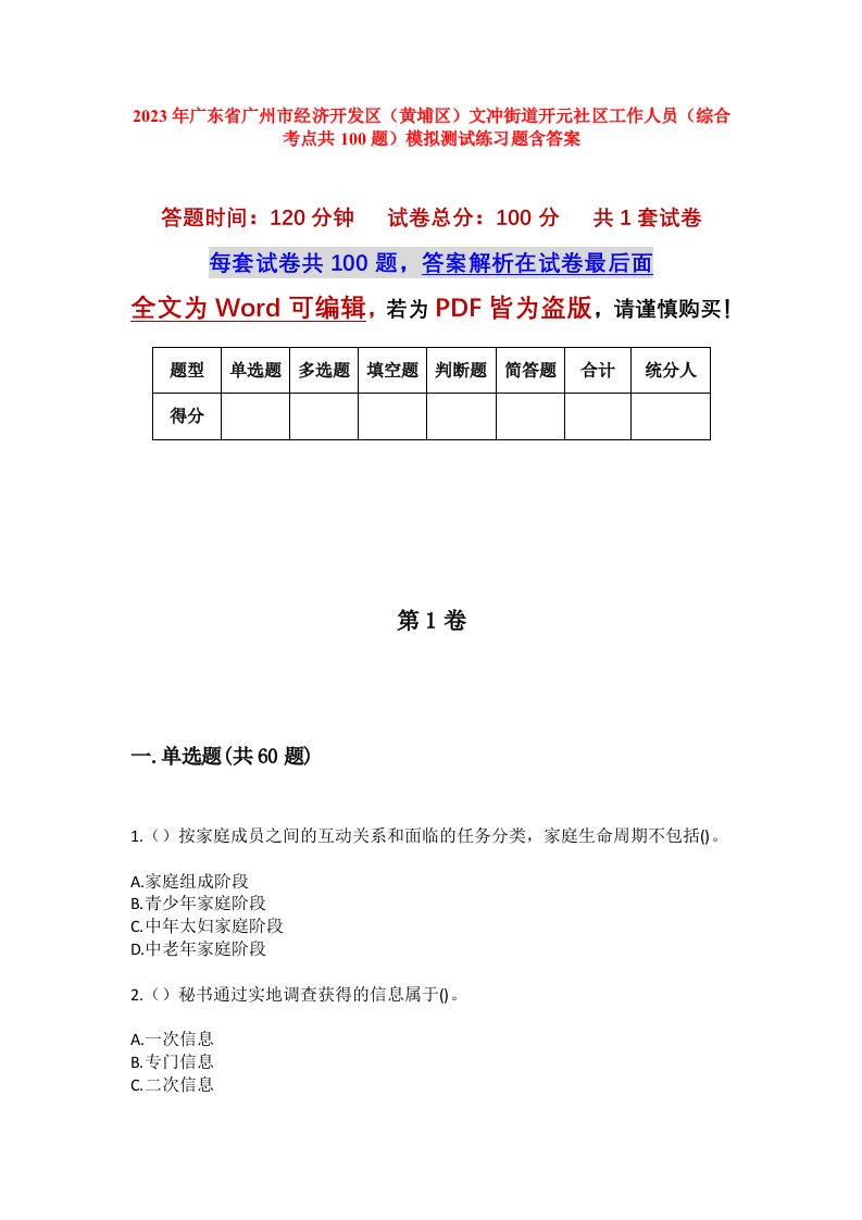 2023年广东省广州市经济开发区黄埔区文冲街道开元社区工作人员综合考点共100题模拟测试练习题含答案