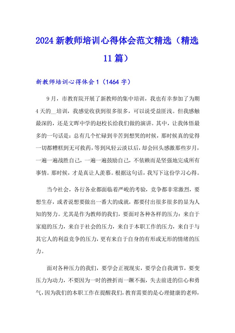 2024新教师培训心得体会范文精选（精选11篇）