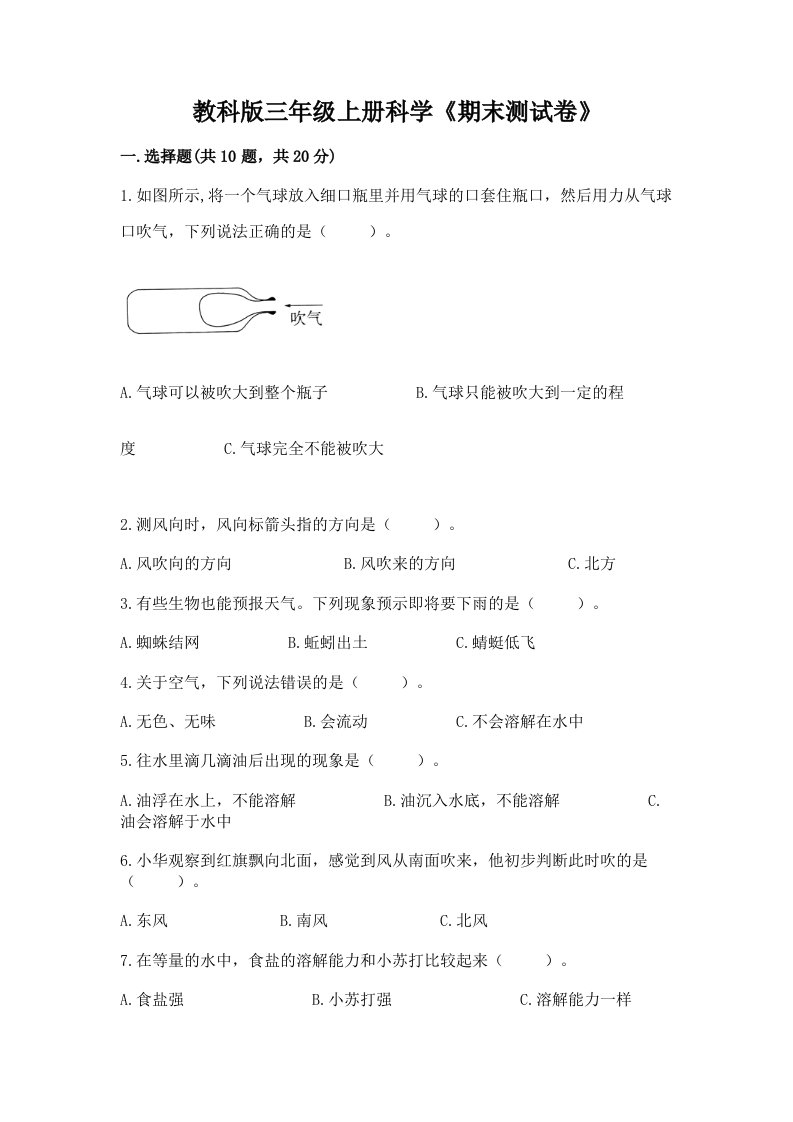 教科版三年级上册科学《期末测试卷》附完整答案【历年真题】