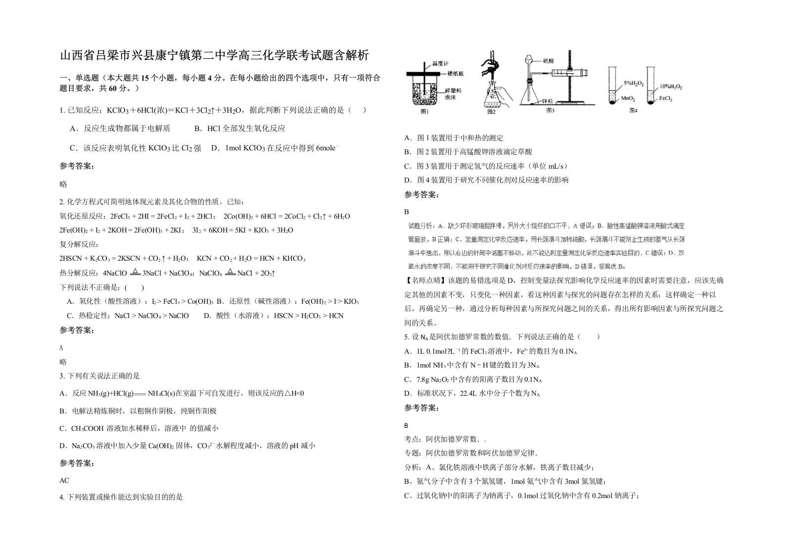 山西省吕梁市兴县康宁镇第二中学高三化学联考试题含解析