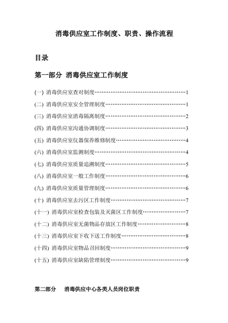 消毒供应室工作制度、职责、操作流程