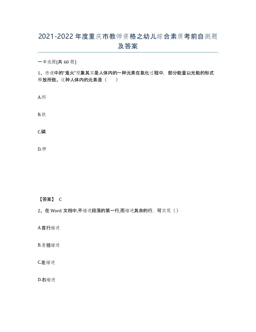 2021-2022年度重庆市教师资格之幼儿综合素质考前自测题及答案