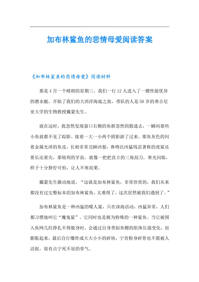 加布林鲨鱼的悲情母爱阅读答案