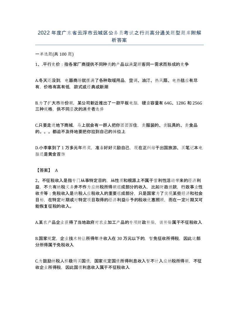 2022年度广东省云浮市云城区公务员考试之行测高分通关题型题库附解析答案