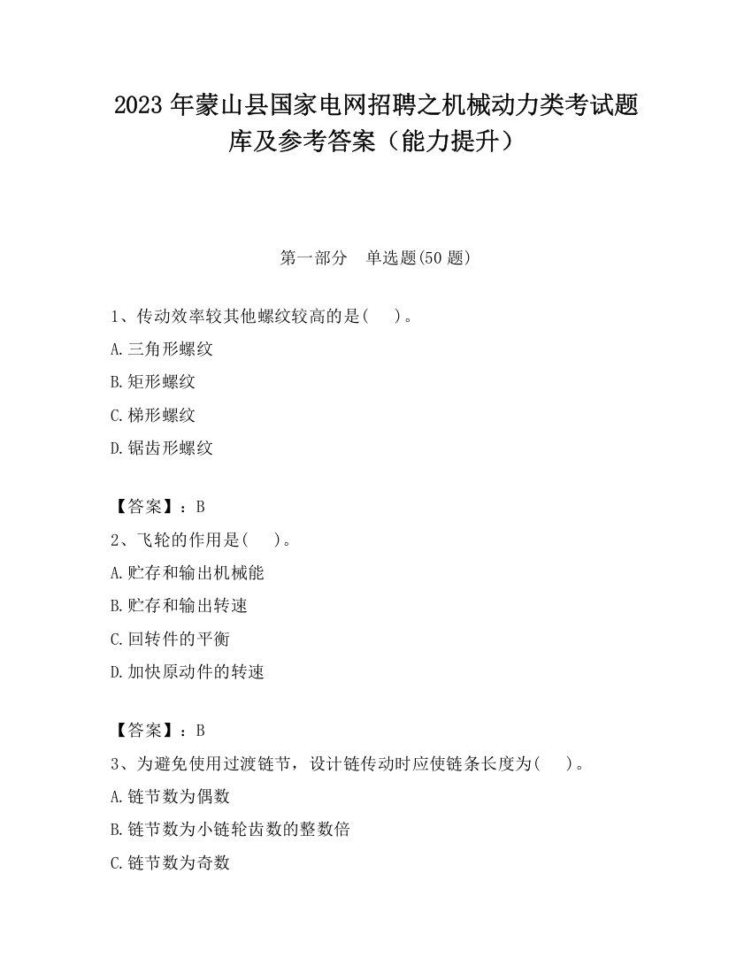 2023年蒙山县国家电网招聘之机械动力类考试题库及参考答案（能力提升）