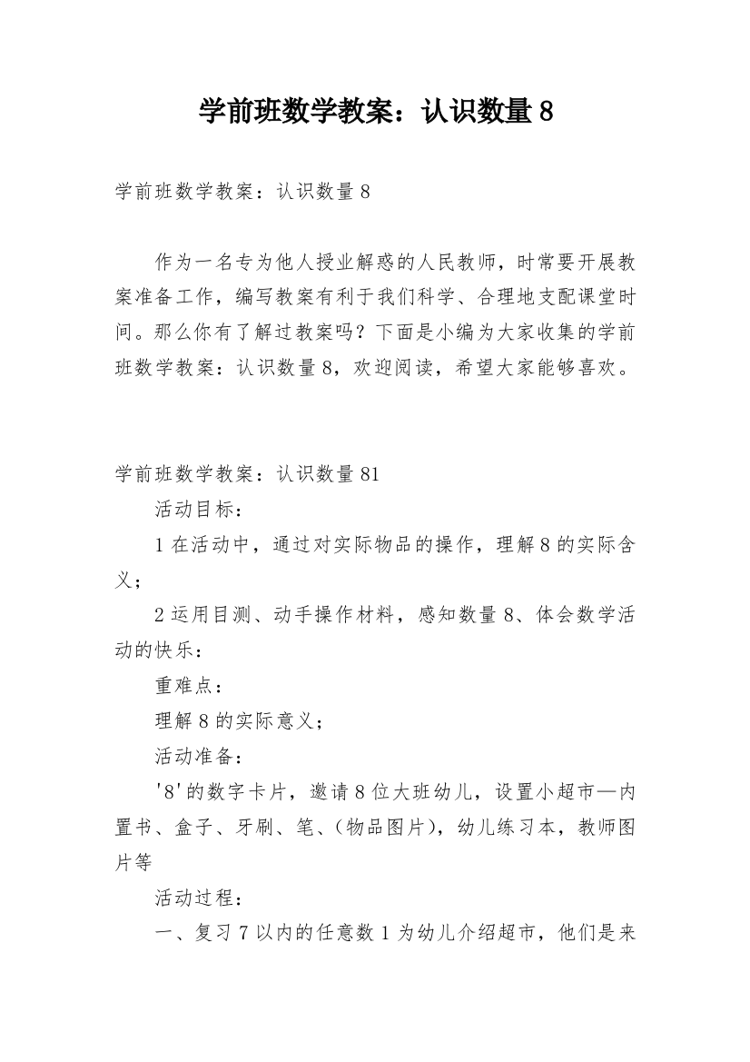 学前班数学教案：认识数量8