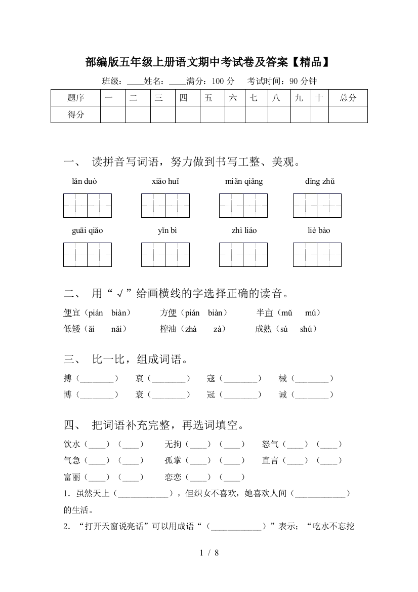 部编版五年级上册语文期中考试卷及答案【精品】