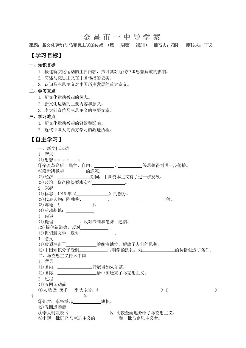 高中历史必修三导学案及答案全册必修三《新文化运动与马克思主义的传播》导学案