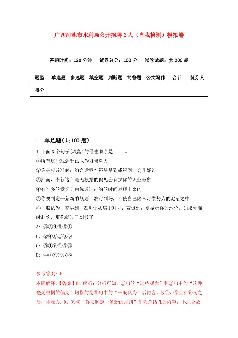 广西河池市水利局公开招聘2人自我检测模拟卷1