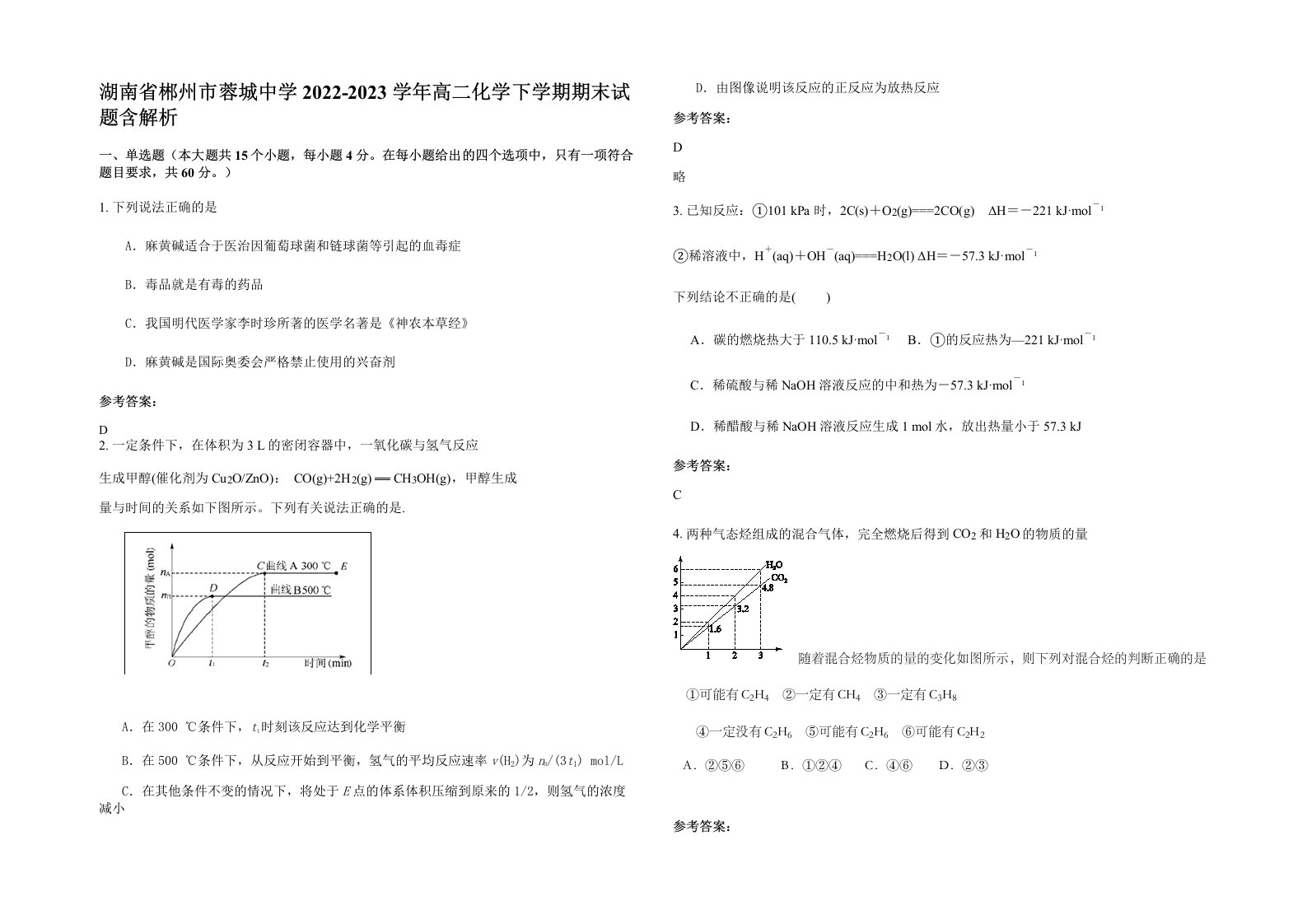 湖南省郴州市蓉城中学2022-2023学年高二化学下学期期末试题含解析