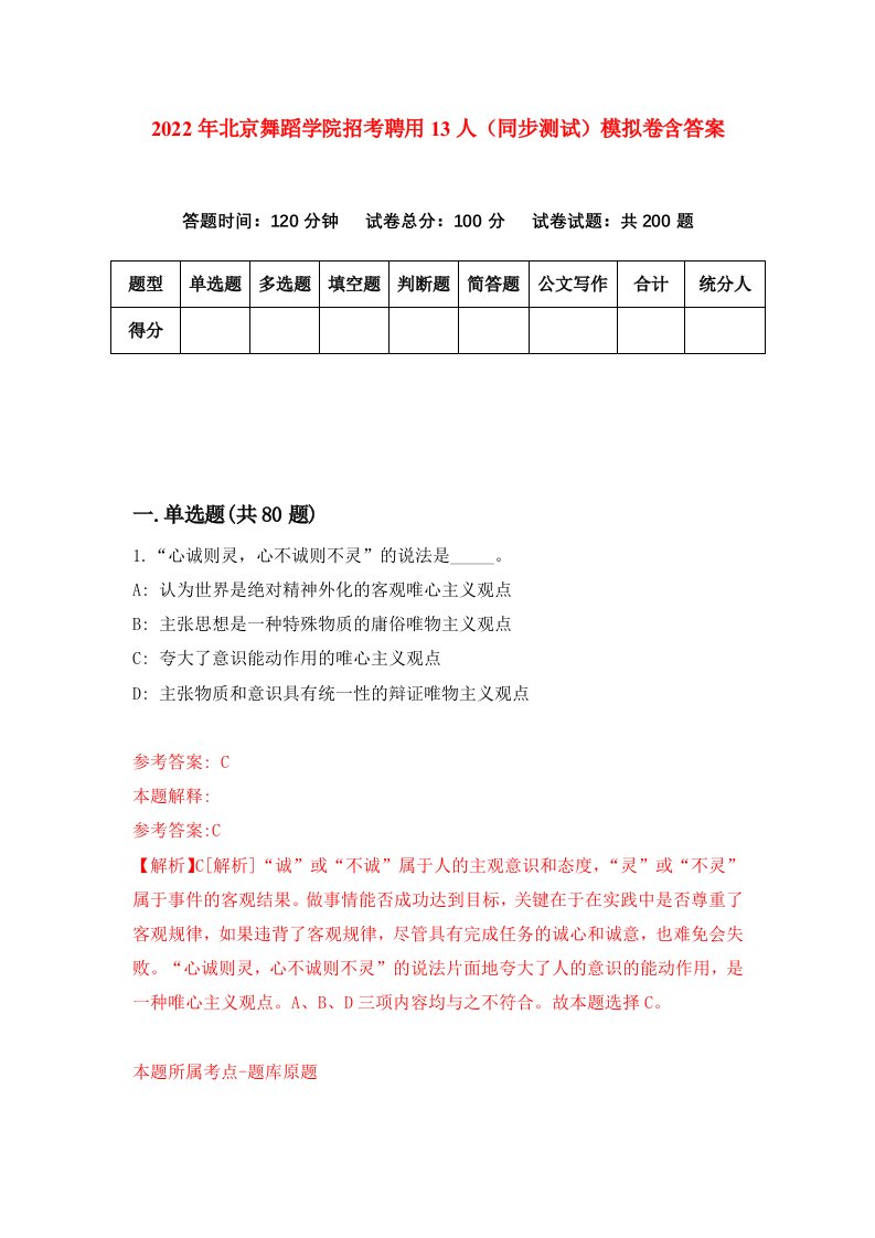 2022年北京舞蹈学院招考聘用13人同步测试模拟卷含答案0