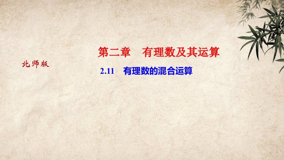 河南北师大版七年级上册数学习题课件：211　有理数的混合运算