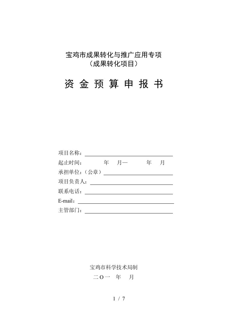 天津市科技创新专项资金项目预算表