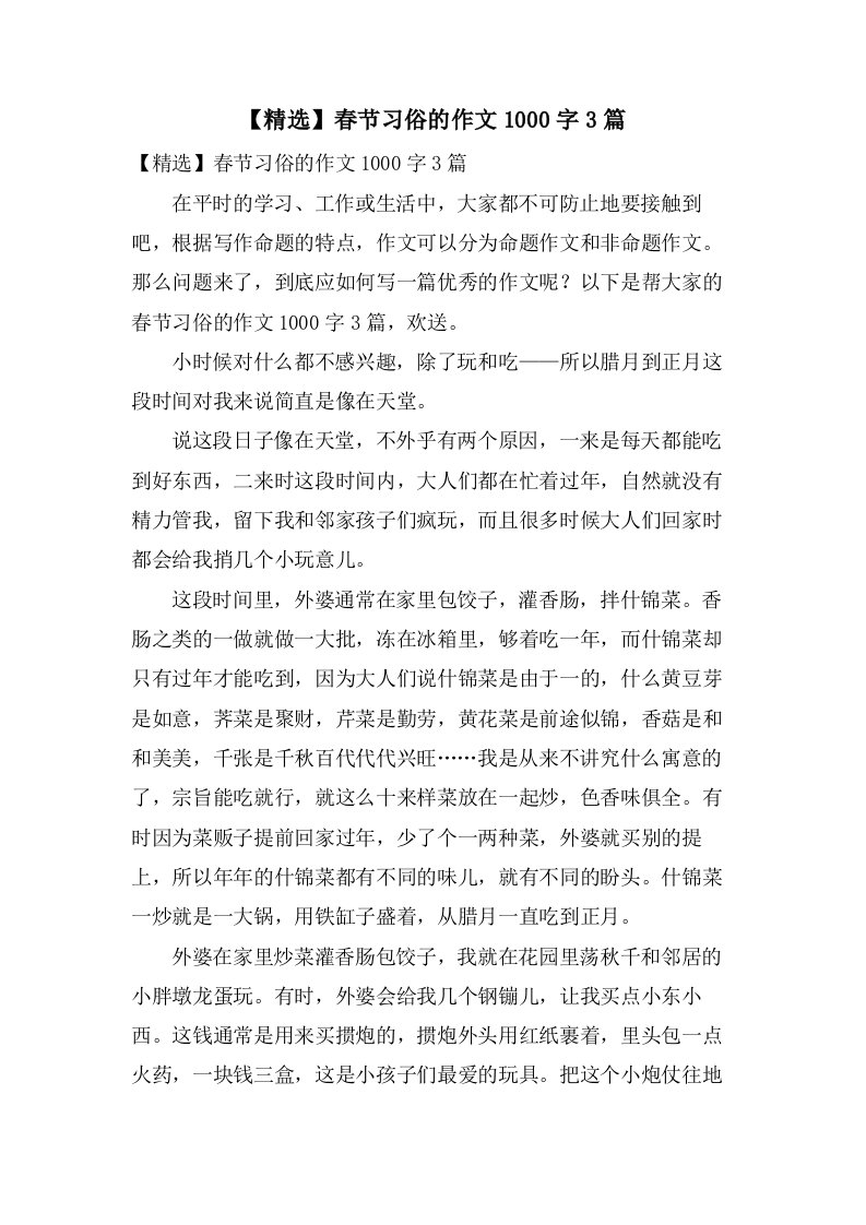 春节习俗的作文1000字3篇