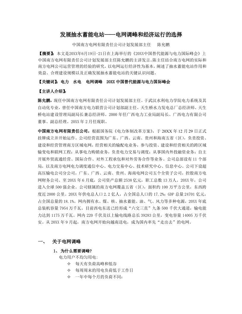 发展战略-发展抽水蓄能电站——电网调峰和经济运行的选择