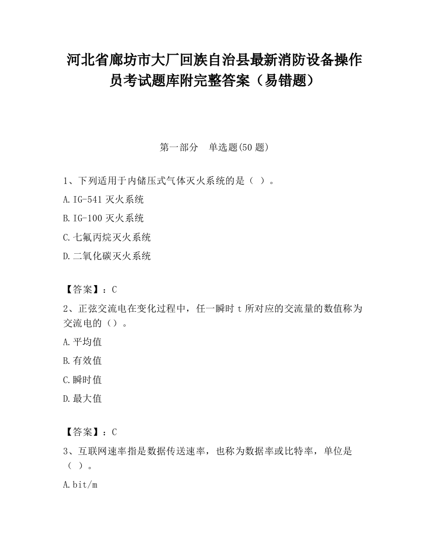 河北省廊坊市大厂回族自治县最新消防设备操作员考试题库附完整答案（易错题）