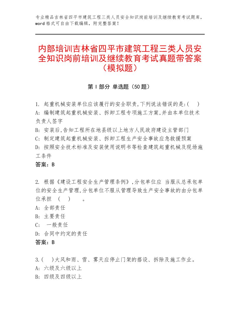 内部培训吉林省四平市建筑工程三类人员安全知识岗前培训及继续教育考试真题带答案（模拟题）